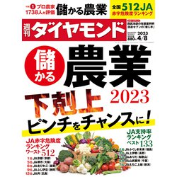 週刊 ダイヤモンド 2023年 4/8号 [雑誌]