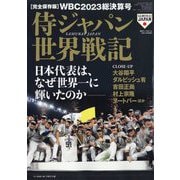 完全保存版 WBC2023総決算号 侍ジャパン世界戦記 （週刊ベースボール2023年5月11日号増刊） [雑誌]