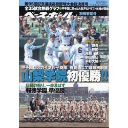 ヨドバシ.com - 週刊ベースボール増刊 第95回選抜高校野球大会総決算号 