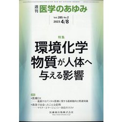医学のあゆみ 2023年 4/8号 [雑誌]
