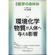 医学のあゆみ 2023年 4/8号 [雑誌]