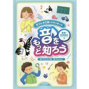 音をもっと知ろう(ガリレオ工房とツキッキーの音楽・科学絵本〈3〉) [絵本]