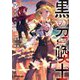 黒の召喚士〈19〉権能侵攻(オーバーラップ文庫) [文庫]