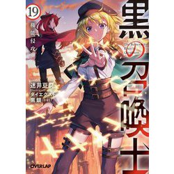 黒の召喚士〈19〉権能侵攻(オーバーラップ文庫) [文庫]