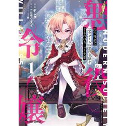 現代社会で乙女ゲームの悪役令嬢をするのはちょっと大変 1(ガルドコミックス－現代社会で乙女ゲームの悪役令嬢をするのはちょっと大変) [コミック]