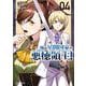俺は星間国家の悪徳領主！ 4(ガルドコミックス－俺は星間国家の悪徳領主！) [コミック]
