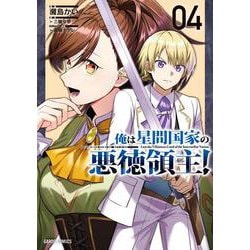 俺は星間国家の悪徳領主！ 4(ガルドコミックス－俺は星間国家の悪徳領主！) [コミック]
