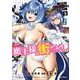 魔王様の街づくり！　～最強のダンジョンは近代都市～ 9(ガルドコミックス－魔王様の街づくり！　～最強のダンジョンは近代都市～) [コミック]