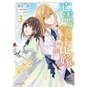 亡霊魔道士の拾い上げ花嫁 3(ガルドコミックス－亡霊魔道士の拾い上げ花嫁) [コミック]