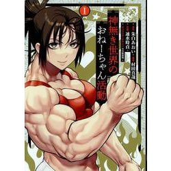 神無き世界のおねーちゃん活動（1）（ヒーローズコミックス） [コミック]