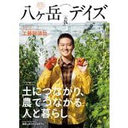 八ヶ岳デイズ vol.24-森に遊び、高原に暮らすライフスタイルマガジン（TOKYO NEWS MOOK） [ムックその他]