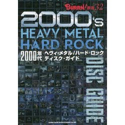 2000年代ヘヴィ・メタル/ハード・ロックディスク・ガイド(BURRN!叢書) [単行本]