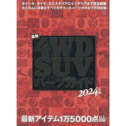 最新4WD・SUVパーツガイド 2024年版（文友舎ムック） [ムックその他]