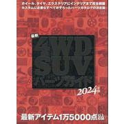 最新4WD・SUVパーツガイド 2024年版（文友舎ムック） [ムックその他]