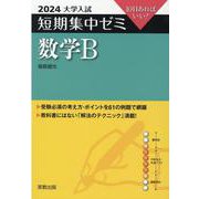 大学入試短期集中ゼミ数学B 2024-10日あればいい！ [単行本]