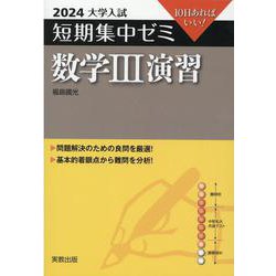 ヨドバシ.com - 大学入試短期集中ゼミ数学III演習 2024-10日あればいい！ [単行本] 通販【全品無料配達】