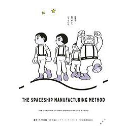 藤子・F・不二雄SF短編コンプリート・ワークス<９>－宇宙船製造法(ビッグ コミックス) [コミック]