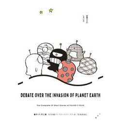 藤子・F・不二雄SF短編コンプリート・ワークス<１０>－征地球論(ビッグ コミックス) [コミック]