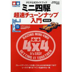 ミニ四駆超速チューンナップ入門 最新版－タミヤ公式ガイドブック（ONE PUBLISHING MOOK） [ムックその他]