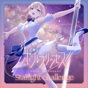 ポールプリンセス!! Starlight challenge