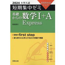 ヨドバシ.com - 大学入試短期集中ゼミ基礎からの数学I＋A Express 2-10日あればいい！ [単行本] 通販【全品無料配達】