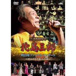 北島三郎／芸道60周年 北島三郎 明治座ファイナルコンサート ～終わりなき歌人の魂～ [DVD]