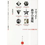 ソヴィエト科学の裏庭―イデオロギーをめぐる葛藤と共存(水声文庫) [単行本]