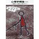 心理学概論―基礎から臨床心理学まで 第6版 [単行本]