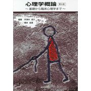 心理学概論―基礎から臨床心理学まで 第6版 [単行本]