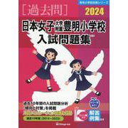 日本女子大学附属豊明小学校入試問題集 2024（有名小学校合格シリーズ T 25） [単行本]