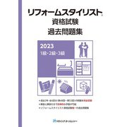 リフォームスタイリスト資格試験 過去問題集2023 [単行本]