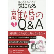 気になる離婚のQ＆A―読むなら今のうち！ [単行本]