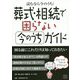 葬式・相続で困らない今のうちガイド―読むなら今のうち！ [単行本]