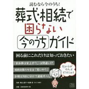 葬式・相続で困らない今のうちガイド―読むなら今のうち！ [単行本]
