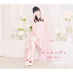 田村ゆかり／かくれんぼ。