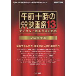 午前十時の映画祭13 プログラム－デジタルで甦る永遠の名作（キネマ旬報ムック） [ムックその他]