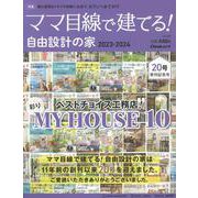 ママ目線で建てる!自由設計の家東海BEST版 vol.20（Cheekムック） [ムックその他]