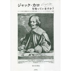 ジャック・カロを知っていますか?―バロックの時代に銅版画のあらゆる可能性を展開したジャック・カロとその作品をめぐる随想 [単行本]