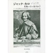 ジャック・カロを知っていますか?―バロックの時代に銅版画のあらゆる可能性を展開したジャック・カロとその作品をめぐる随想 [単行本]
