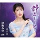 津吹みゆ／郡上しぐれて