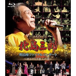 北島三郎／芸道60周年 北島三郎 明治座ファイナルコンサート ～終わりなき歌人の魂～ [Blu-ray Disc]