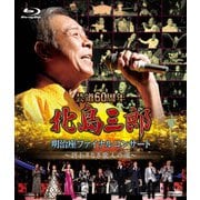 芸道60周年 北島三郎 明治座ファイナルコンサート ~終わりなき歌人の魂~