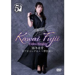 藤井香愛／ビデオ・シングルス～夢告鳥～ [DVD]