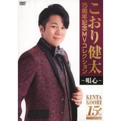 こおり健太／15周年記念MVコレクション～唄心～ [DVD]
