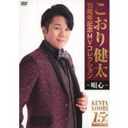 15周年記念MVコレクション～唄心～