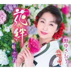 野中さおり／花絆/恋月