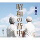 吉幾三／昭和の背中/抱いて…