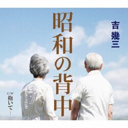 吉幾三／昭和の背中/抱いて…