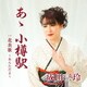 成田三玲／あゝ 小樽駅 c/w 北炎歌 ～あんただよ～