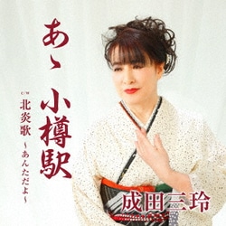成田三玲／あゝ 小樽駅 c/w 北炎歌 ～あんただよ～